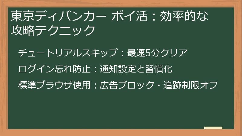 東京ディバンカー ポイ活：効率的な攻略テクニック