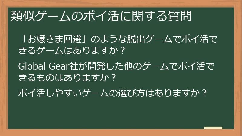 類似ゲームのポイ活に関する質問