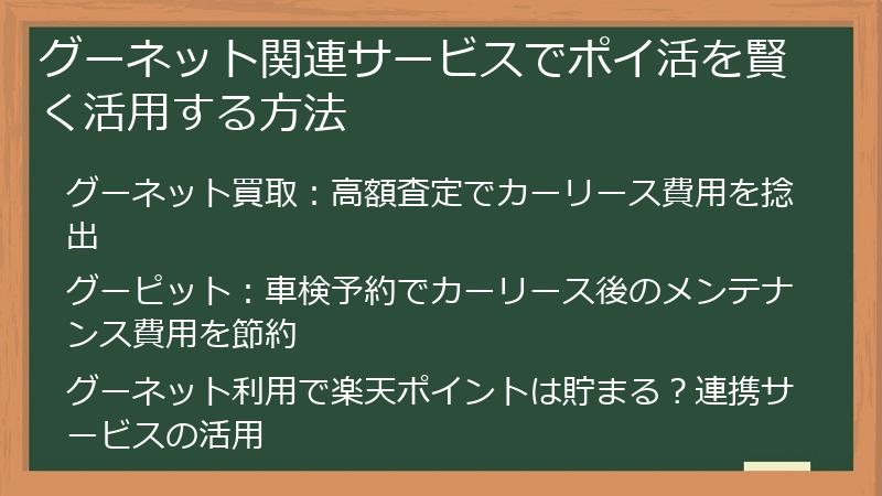 グーネット関連サービスでポイ活を賢く活用する方法