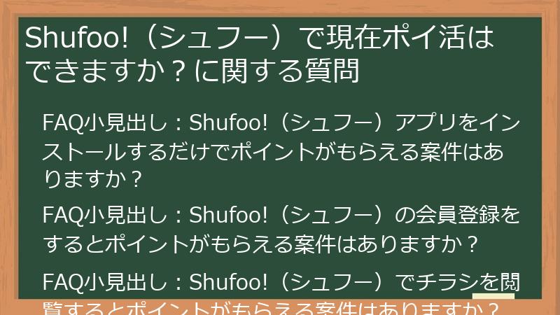 Shufoo!（シュフー）で現在ポイ活はできますか？に関する質問