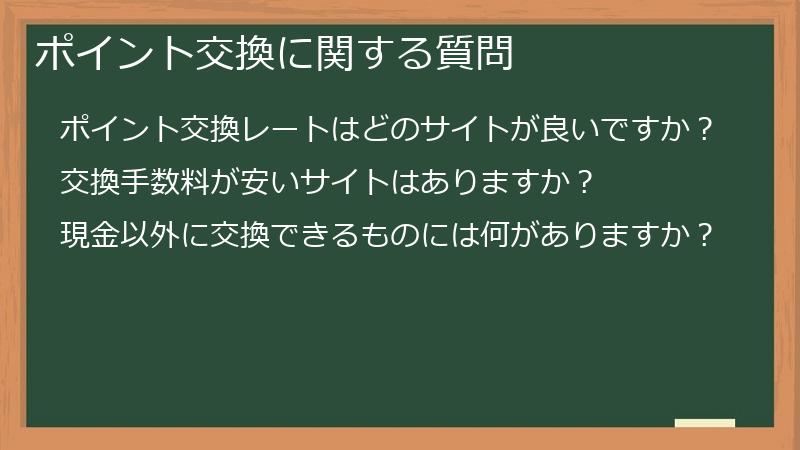 ポイント交換に関する質問