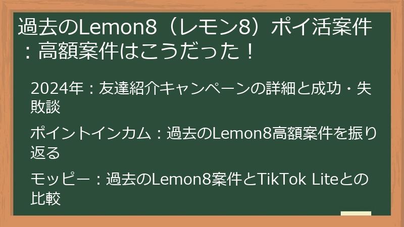 過去のLemon8（レモン8）ポイ活案件：高額案件はこうだった！