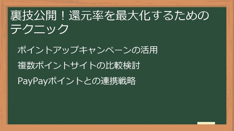 裏技公開！還元率を最大化するためのテクニック
