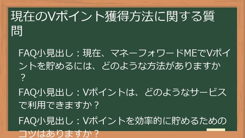 現在のVポイント獲得方法に関する質問