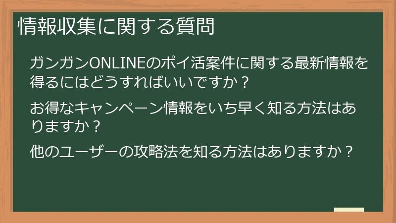 情報収集に関する質問
