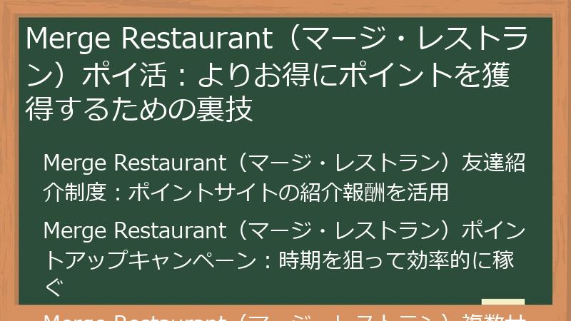 Merge Restaurant(マージ・レストラン)ポイ活:よりお得にポイントを獲得するための裏技