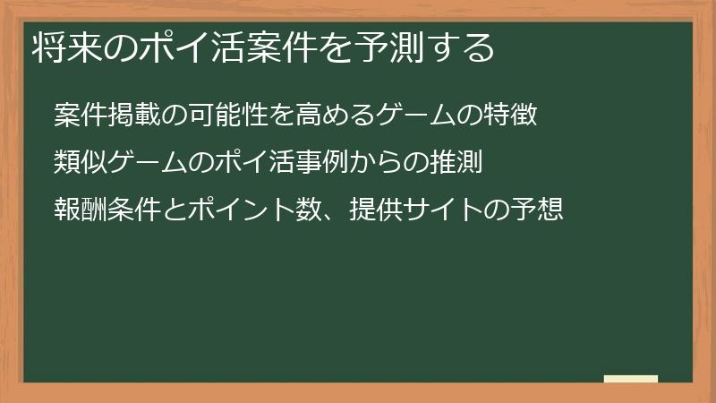 将来のポイ活案件を予測する