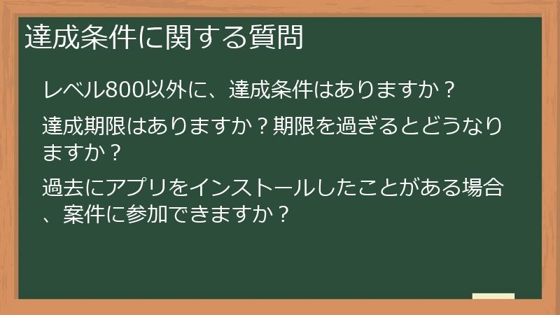 達成条件に関する質問