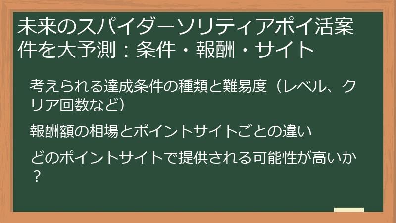 未来のスパイダーソリティアポイ活案件を大予測：条件・報酬・サイト