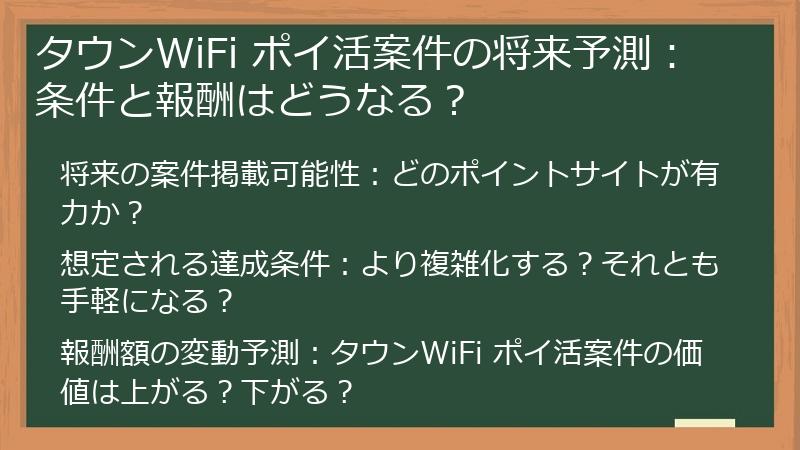 タウンWiFi ポイ活案件の将来予測：条件と報酬はどうなる？