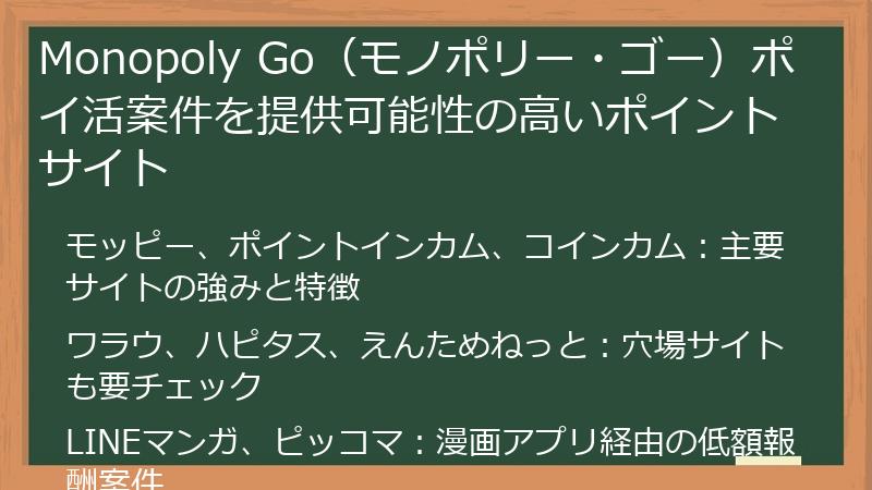 Monopoly Go(モノポリー・ゴー)ポイ活案件を提供可能性の高いポイントサイト