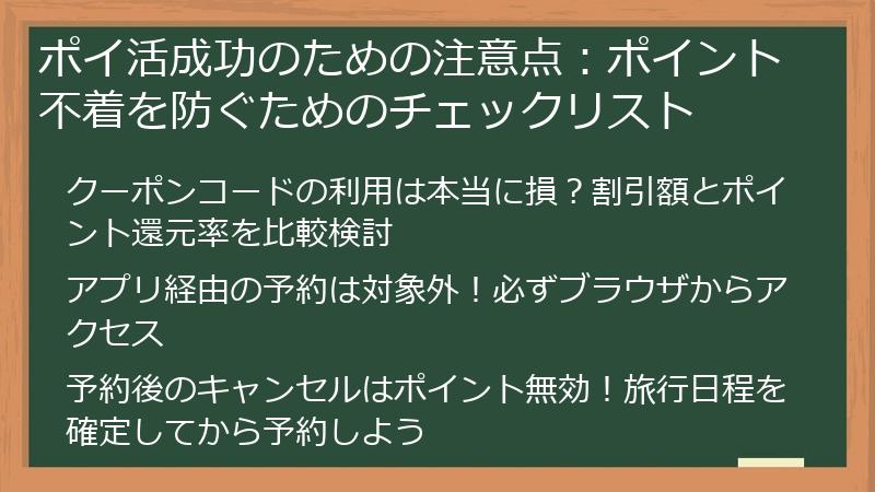 ポイ活成功のための注意点：ポイント不着を防ぐためのチェックリスト