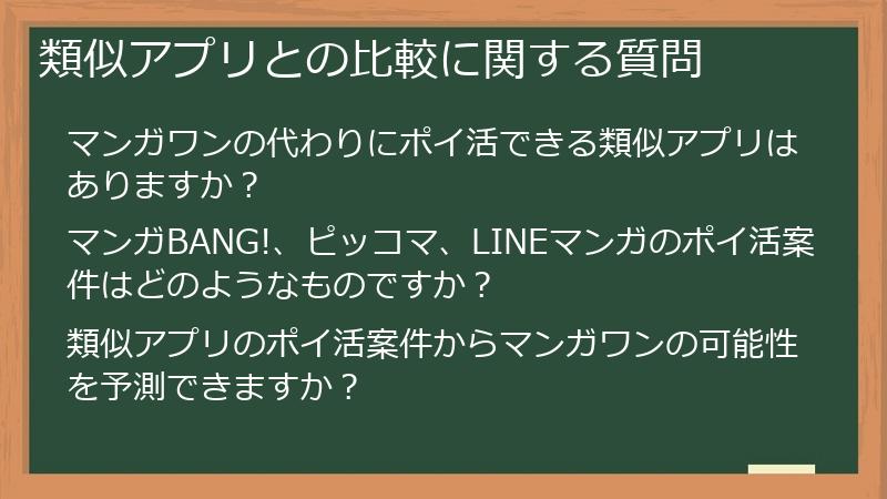 類似アプリとの比較に関する質問