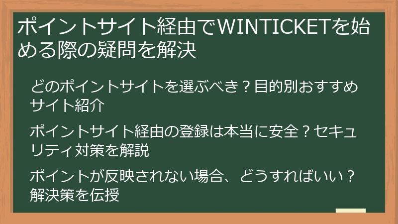 ポイントサイト経由でWINTICKETを始める際の疑問を解決
