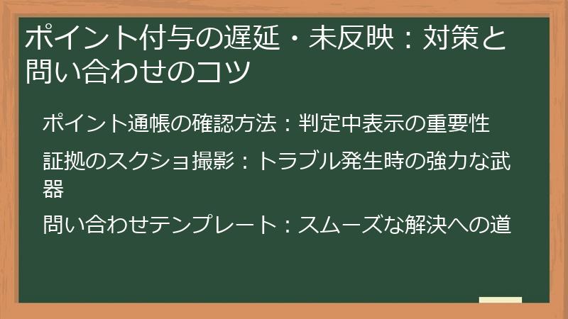 ポイント付与の遅延・未反映：対策と問い合わせのコツ
