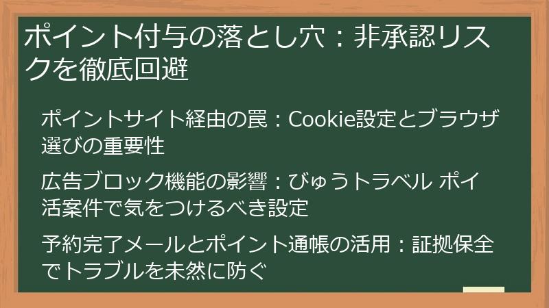 ポイント付与の落とし穴：非承認リスクを徹底回避