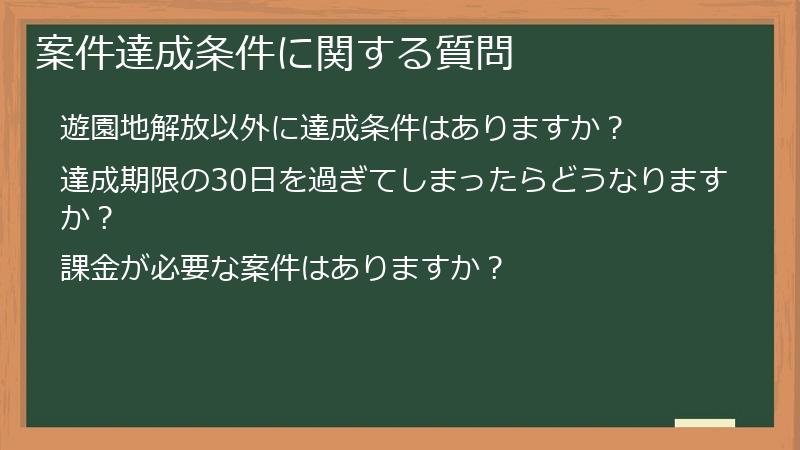 案件達成条件に関する質問