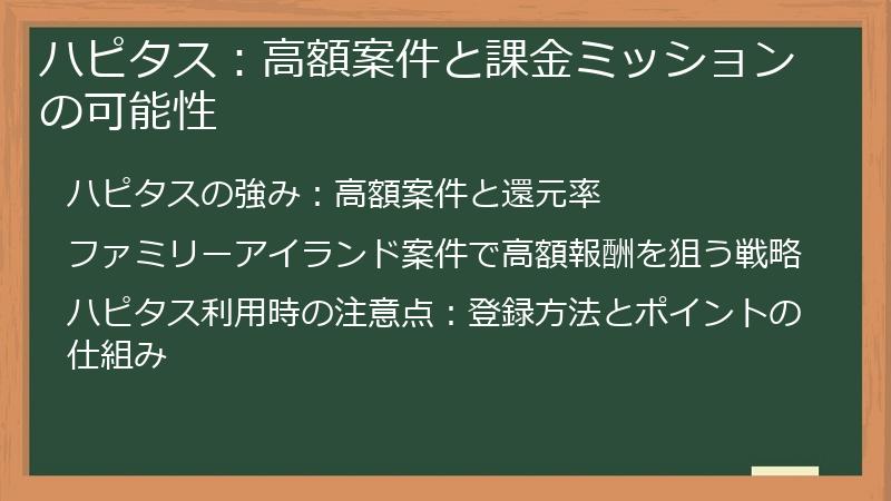 ハピタス：高額案件と課金ミッションの可能性