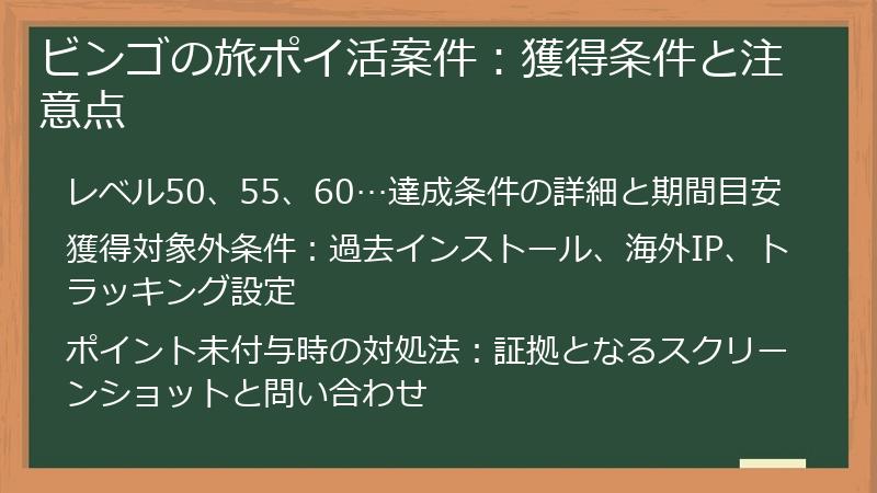 ビンゴの旅ポイ活案件：獲得条件と注意点