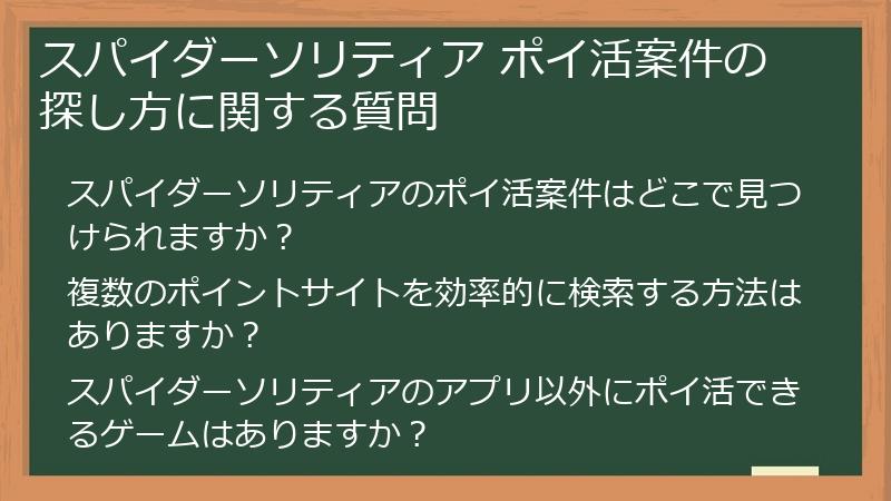 スパイダーソリティア ポイ活案件の探し方に関する質問