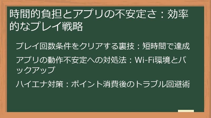 時間的負担とアプリの不安定さ：効率的なプレイ戦略