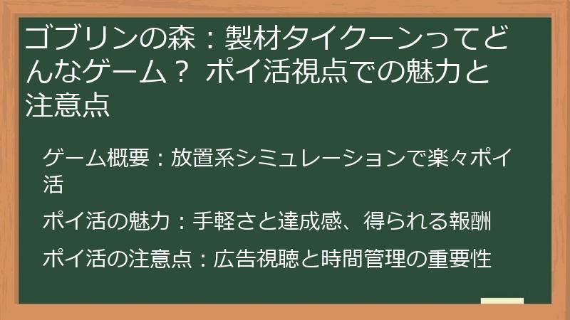 ゴブリンの森：製材タイクーンってどんなゲーム？ ポイ活視点での魅力と注意点