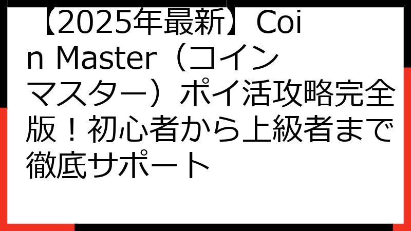【2025年最新】Coin Master（コインマスター）ポイ活攻略完全版！初心者から上級者まで徹底サポート