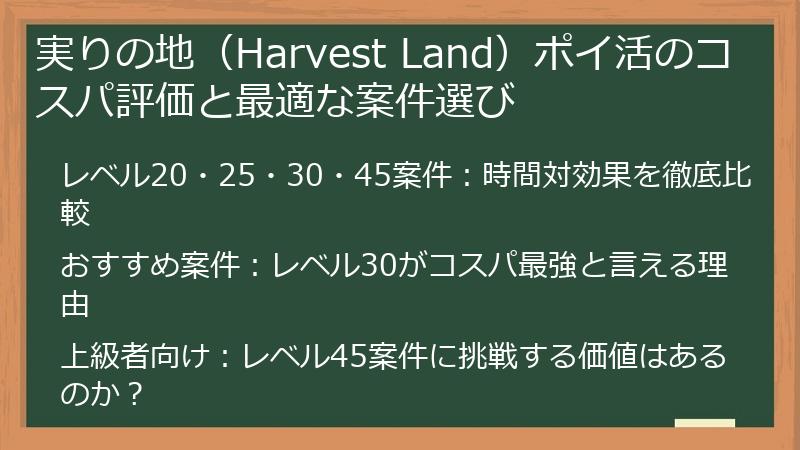 実りの地（Harvest Land）ポイ活のコスパ評価と最適な案件選び