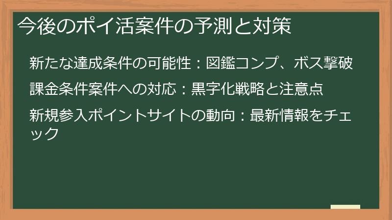 今後のポイ活案件の予測と対策