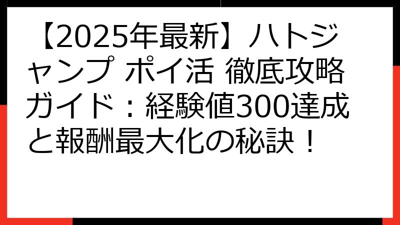 【2025年最新】ハトジャンプ ポイ活 徹底攻略ガイド：経験値300達成と報酬最大化の秘訣！