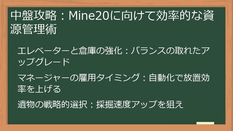 中盤攻略：Mine20に向けて効率的な資源管理術