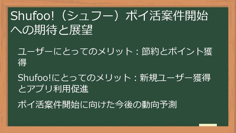 Shufoo!（シュフー）ポイ活案件開始への期待と展望