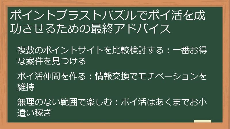 ポイントブラストパズルでポイ活を成功させるための最終アドバイス
