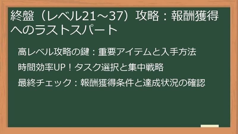 終盤（レベル21～37）攻略：報酬獲得へのラストスパート