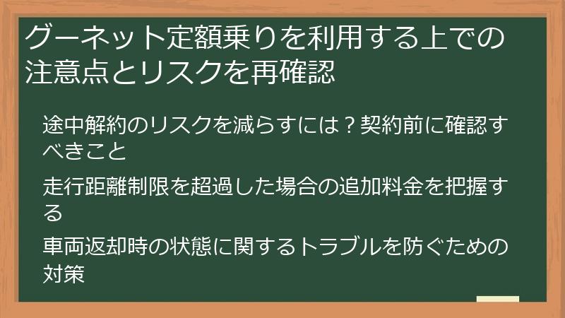 グーネット定額乗りを利用する上での注意点とリスクを再確認