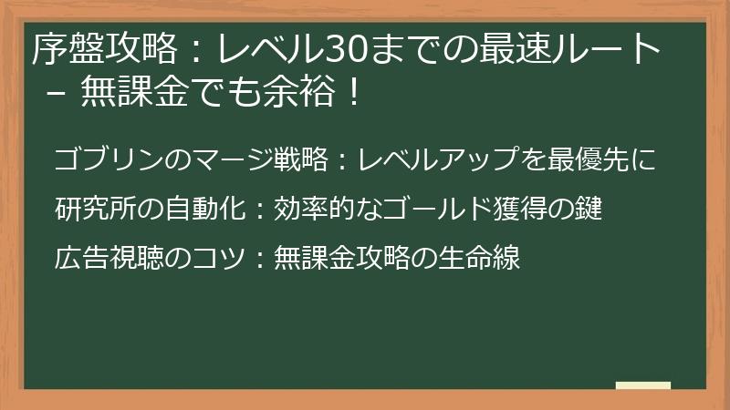 序盤攻略：レベル30までの最速ルート – 無課金でも余裕！