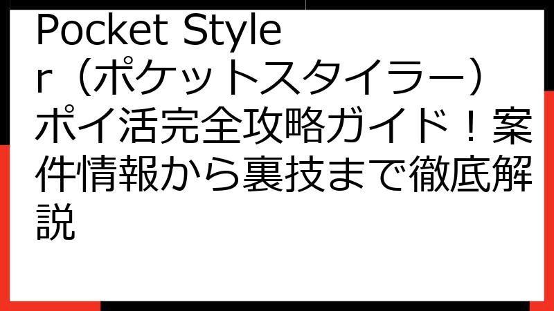 Pocket Styler（ポケットスタイラー）ポイ活完全攻略ガイド！案件情報から裏技まで徹底解説
