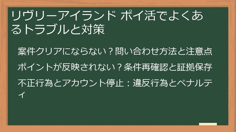 リヴリーアイランド ポイ活でよくあるトラブルと対策