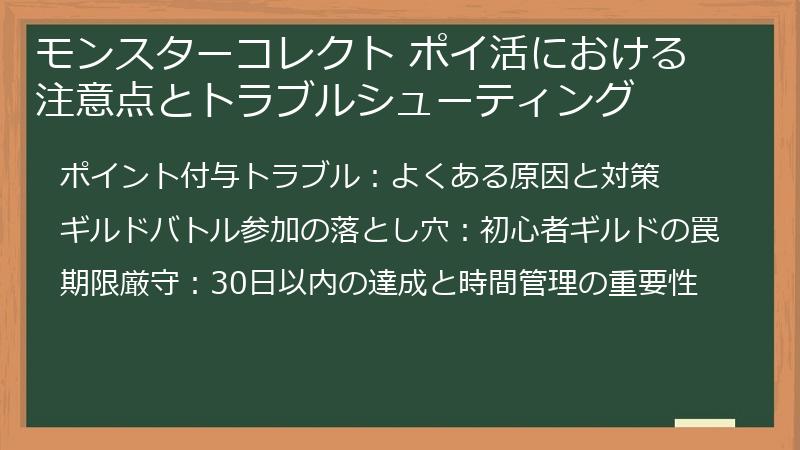 モンスターコレクト ポイ活における注意点とトラブルシューティング