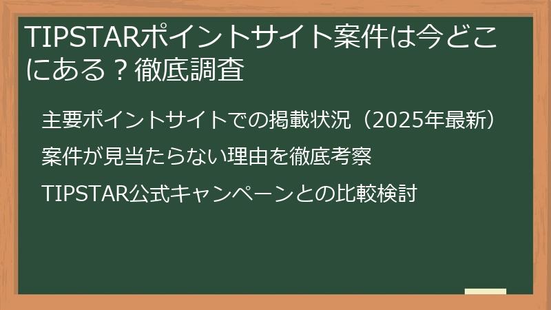TIPSTARポイントサイト案件は今どこにある？徹底調査