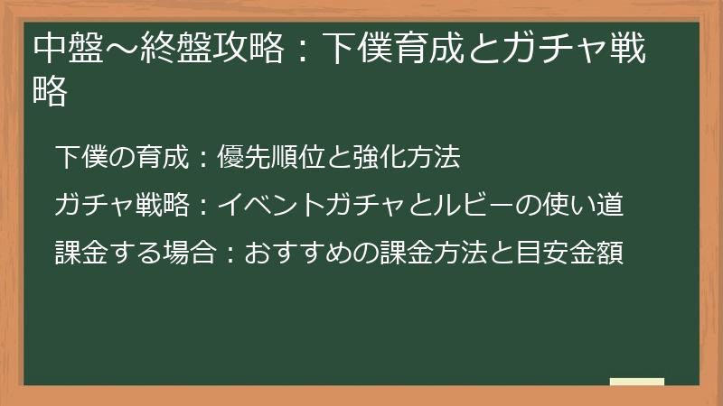 中盤～終盤攻略：下僕育成とガチャ戦略