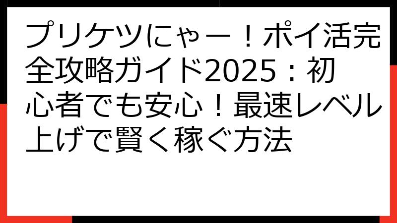 プリケツにゃー！ポイ活完全攻略ガイド2025：初心者でも安心！最速レベル上げで賢く稼ぐ方法