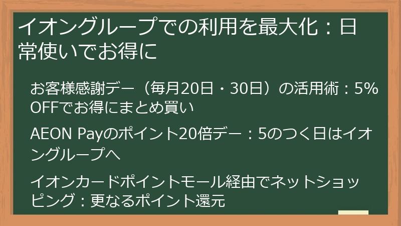 イオングループでの利用を最大化：日常使いでお得に