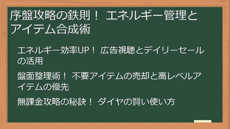 序盤攻略の鉄則! エネルギー管理とアイテム合成術