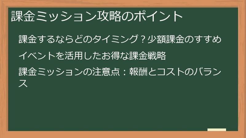 課金ミッション攻略のポイント
