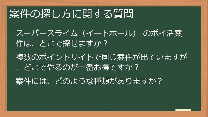 案件の探し方に関する質問
