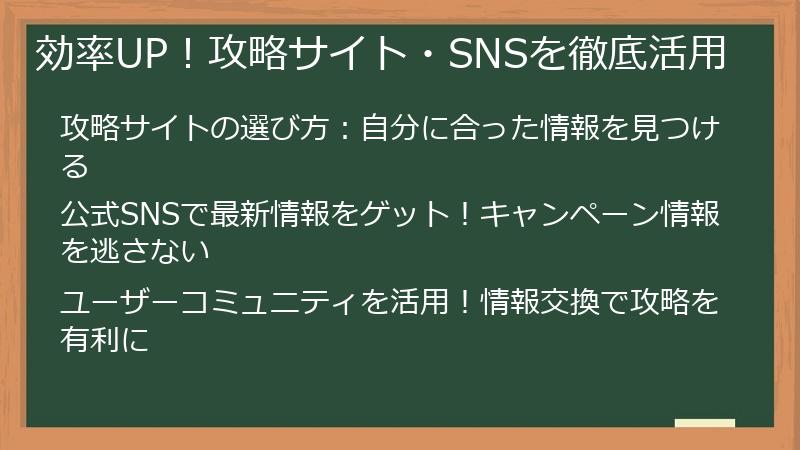 効率UP！攻略サイト・SNSを徹底活用