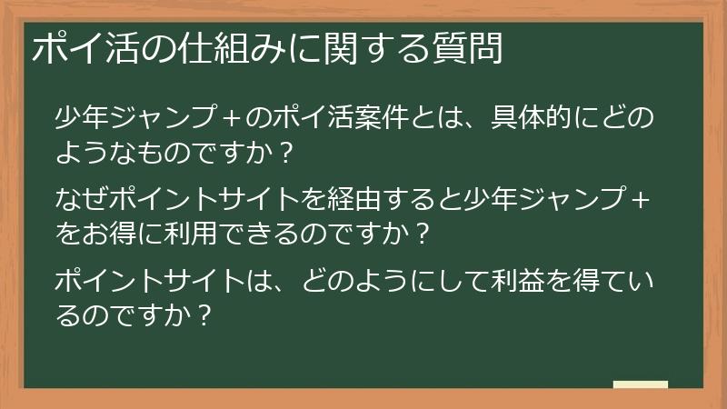 ポイ活の仕組みに関する質問