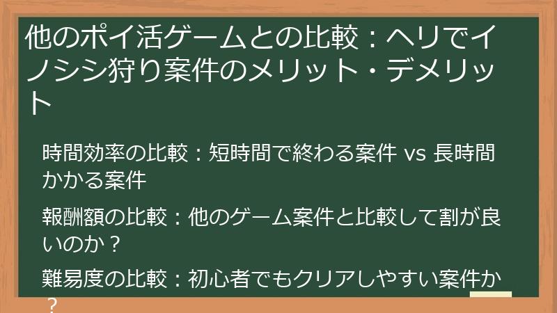 他のポイ活ゲームとの比較:ヘリでイノシシ狩り案件のメリット・デメリット