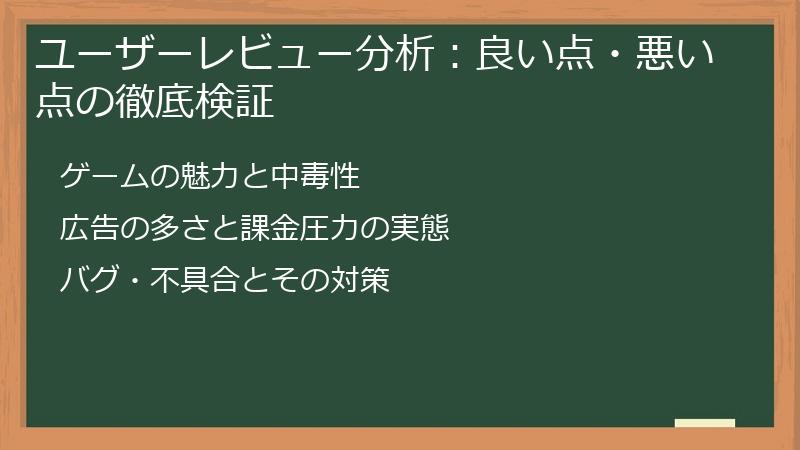 ユーザーレビュー分析：良い点・悪い点の徹底検証